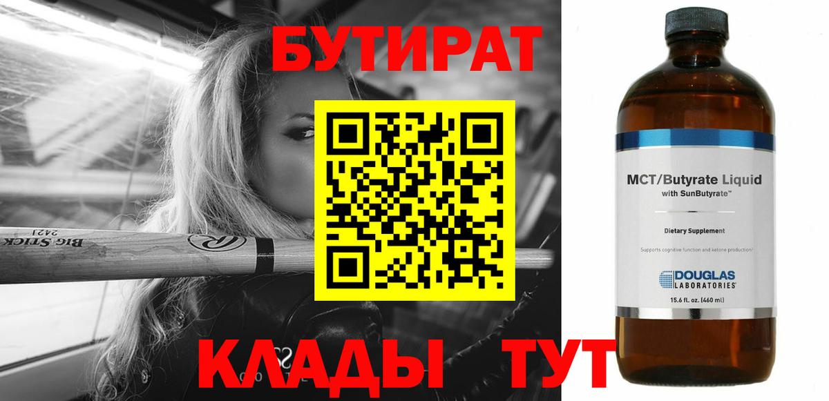 Людиново  БУТИРАТ бутандиол  Вход с VPN 