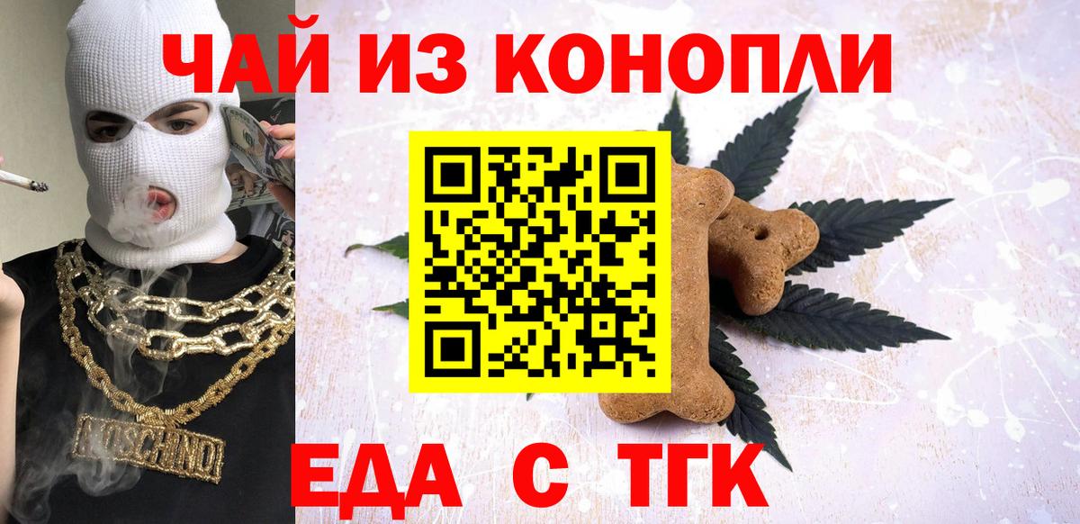 Еда ТГК конопля  Вход с VPN  Людиново 