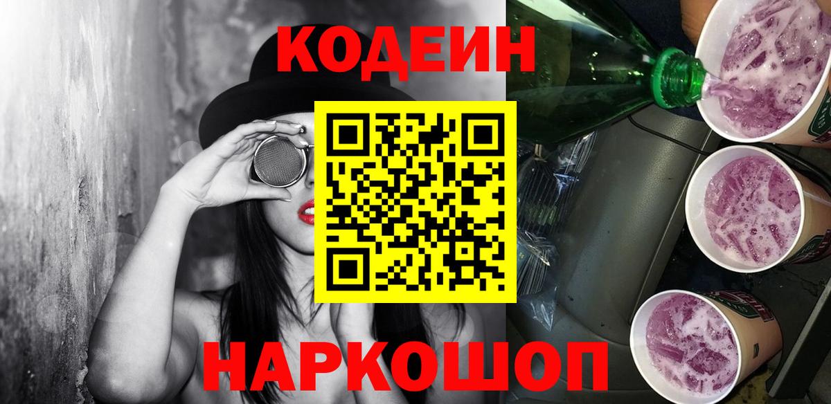 Кодеиновый сироп Lean напиток Lean (лин)  Кодеин Purple Drank  Вход с VPN  Людиново 